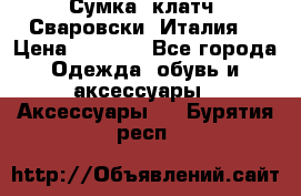 Сумка- клатч. Сваровски. Италия. › Цена ­ 3 000 - Все города Одежда, обувь и аксессуары » Аксессуары   . Бурятия респ.